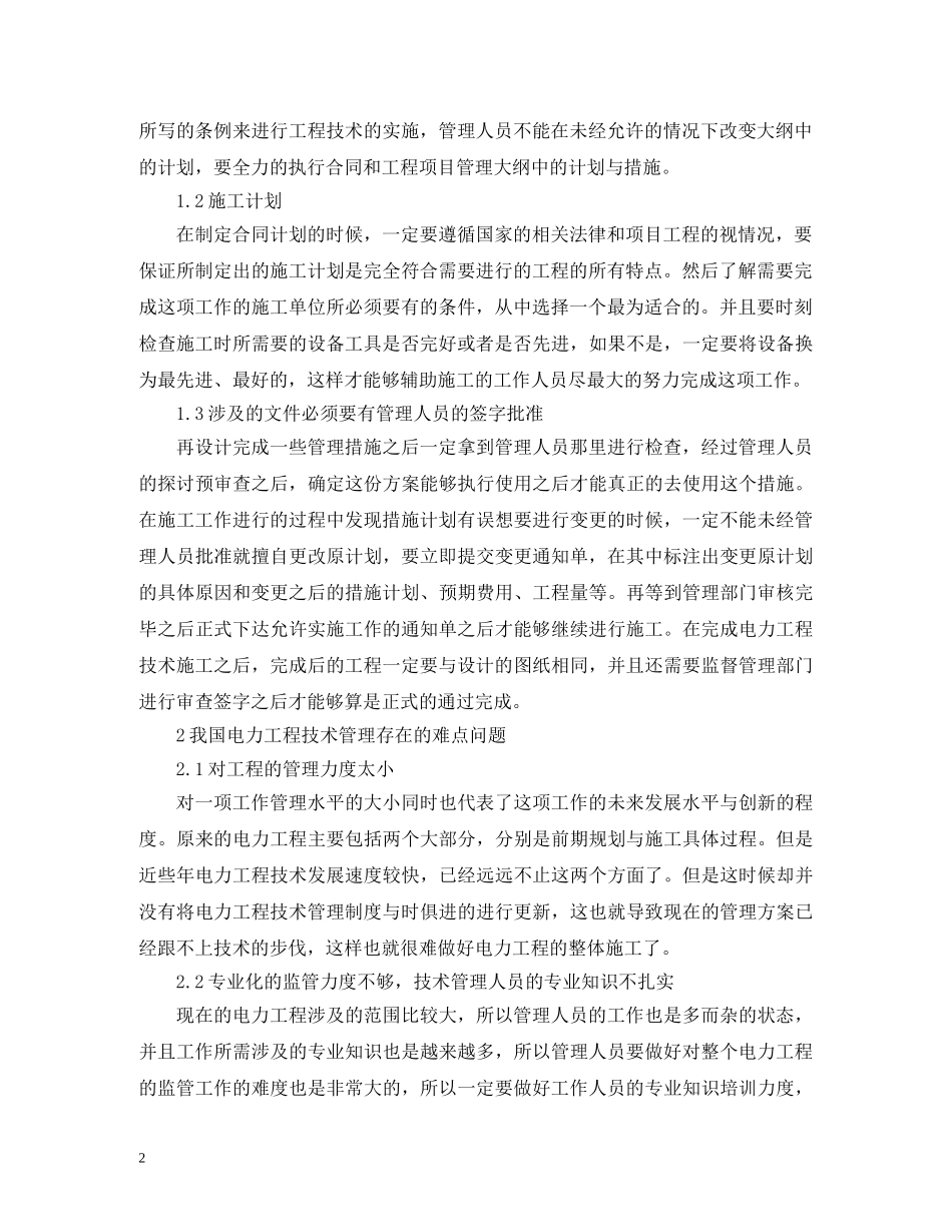 电力工程技术管理难点优化措施 _第2页