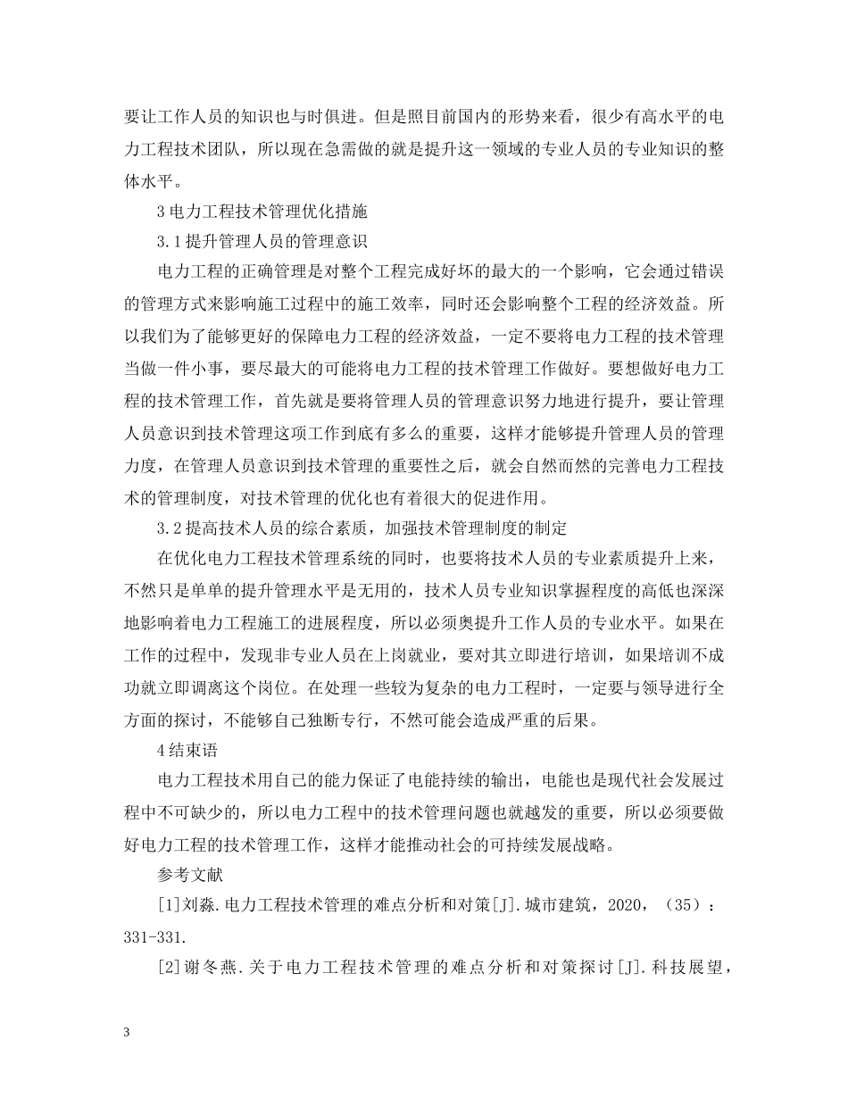 电力工程技术管理难点优化措施 _第3页