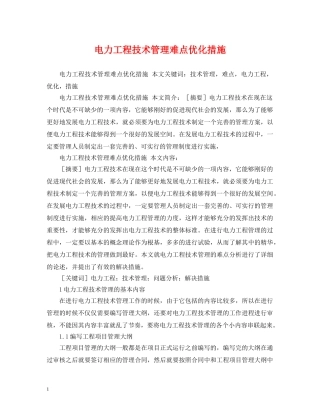 电力工程技术管理难点优化措施 