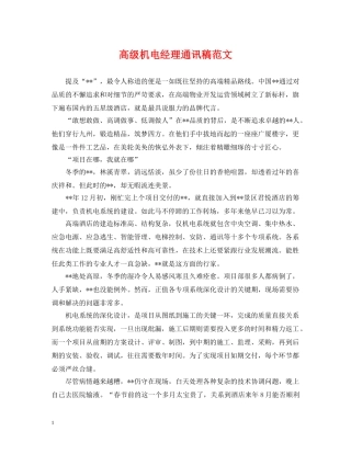 高级机电经理通讯稿范文 