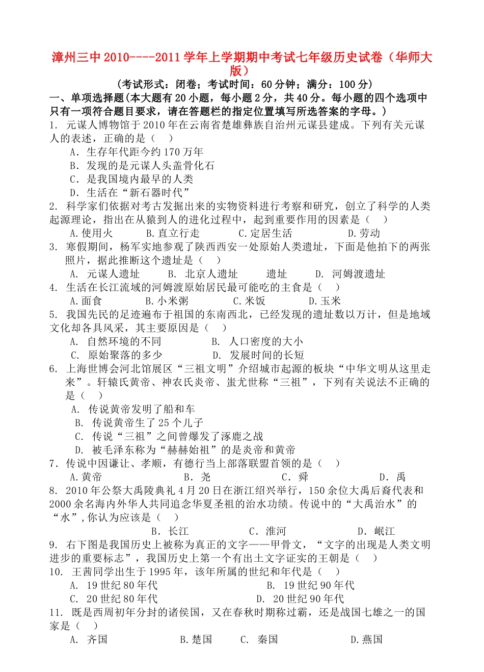 福建省漳州20102011七级历史上学期期中考试 _第1页