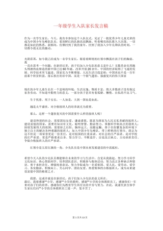 一年级学生入队家长发言稿与一年级学生发言汇编