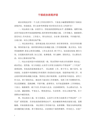 干部政治表现评语 