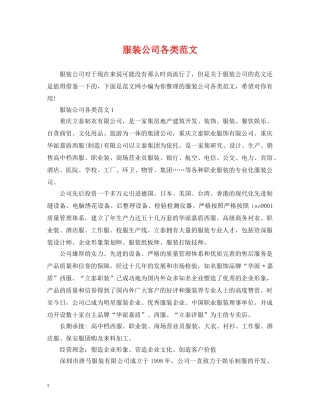 服装公司各类范文 