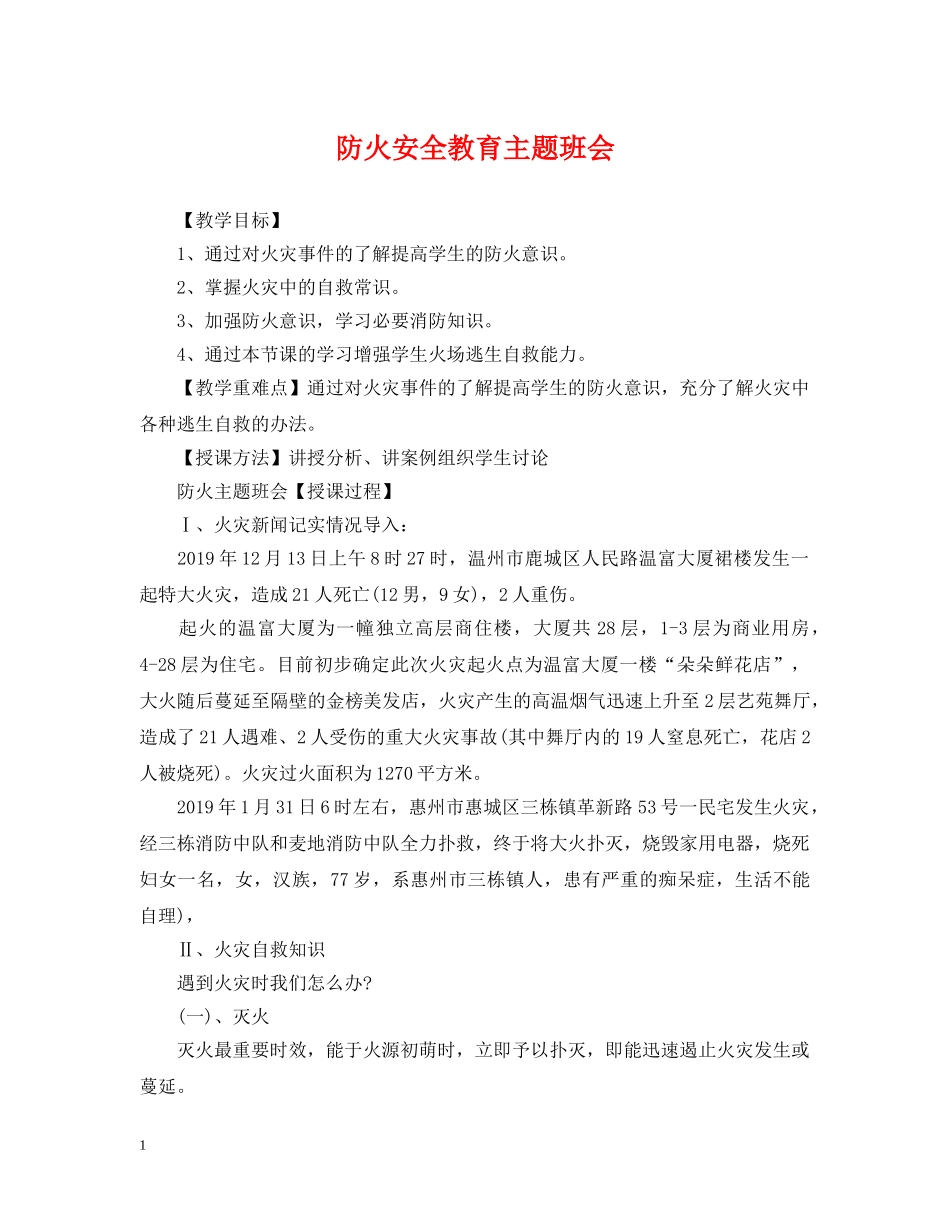 防火安全教育主题班会 _第1页