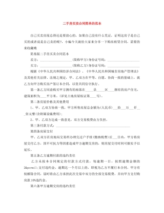 二手房买卖合同简单的范本