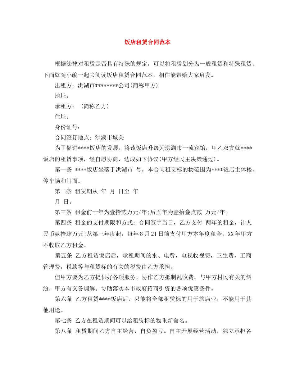 饭店租赁合同范本 _第1页