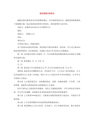 饭店租赁合同范本 