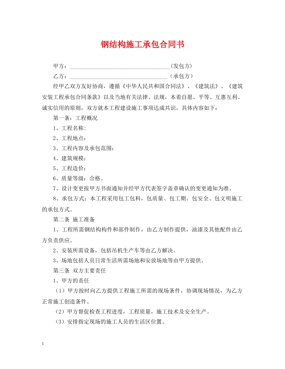 钢结构施工承包合同书 _第1页