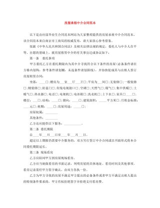 房屋承租中介合同范本 