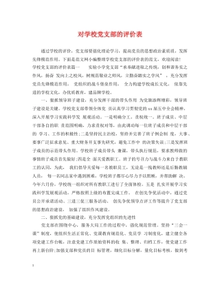 对学校党支部的评价表 