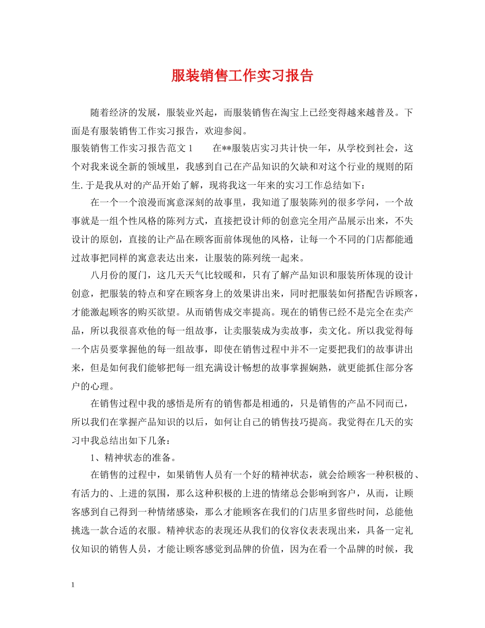 服装销售工作实习报告 _第1页