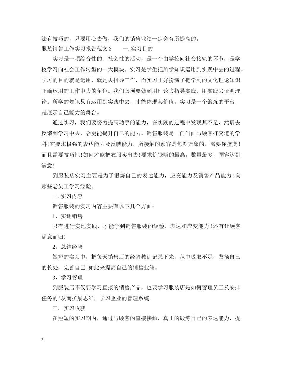 服装销售工作实习报告 _第3页
