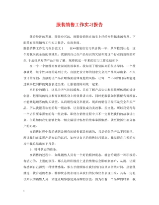 服装销售工作实习报告 