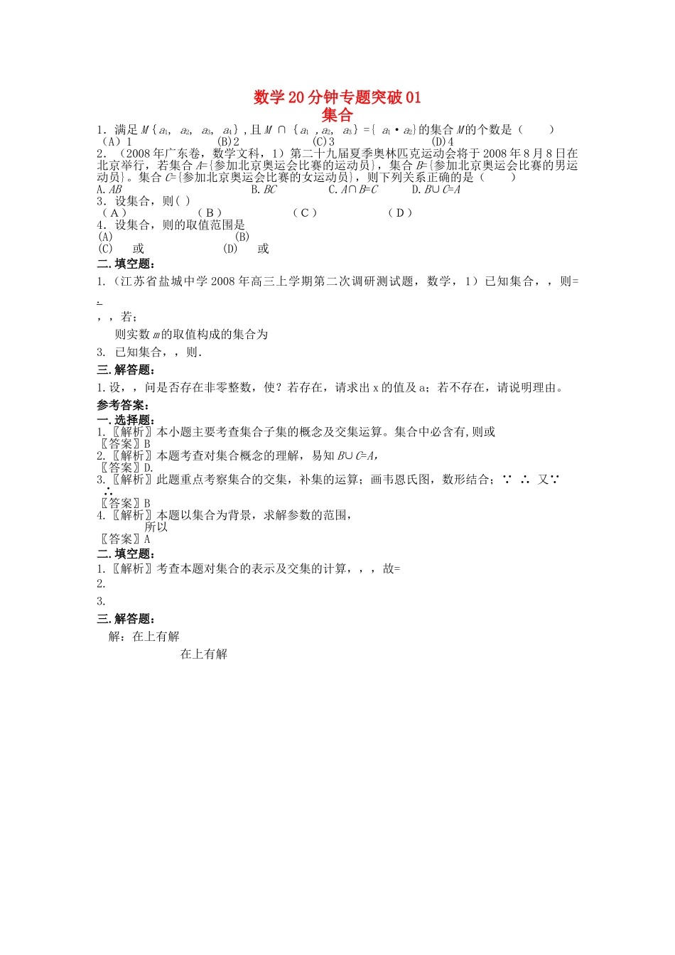 高考数学专题训练 20分钟专题突破1旧人教版 _第1页