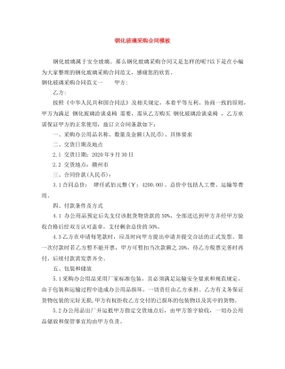 钢化玻璃采购合同模板 