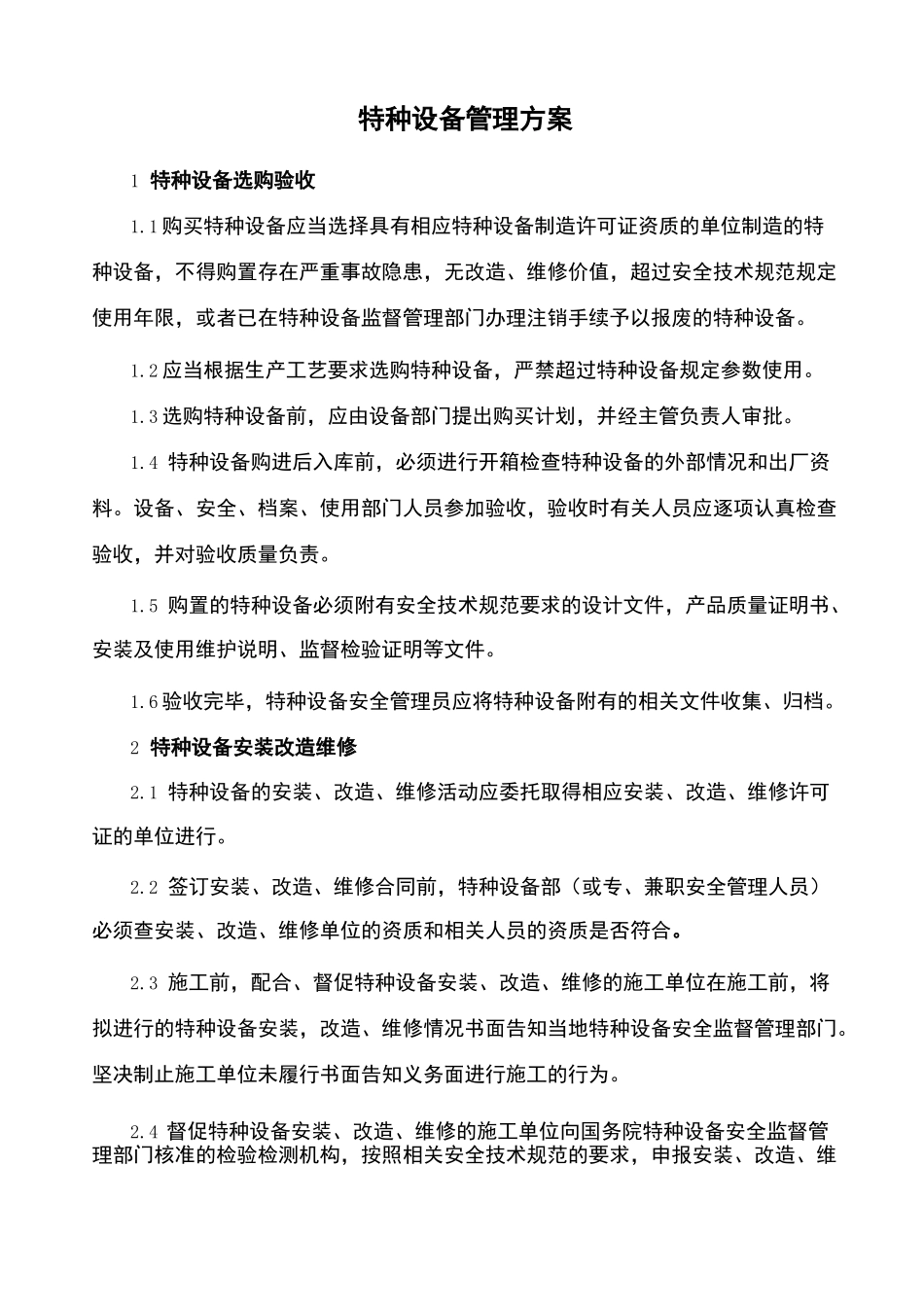 特种设备管理方案_第1页