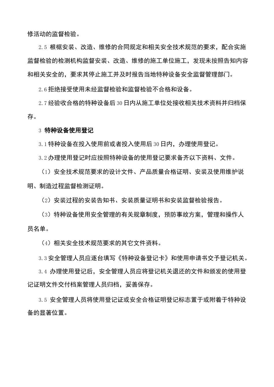 特种设备管理方案_第2页