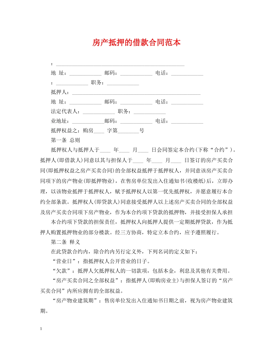 房产抵押的借款合同范本 _第1页