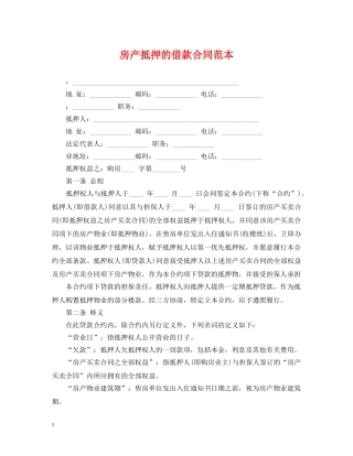 房产抵押的借款合同范本 