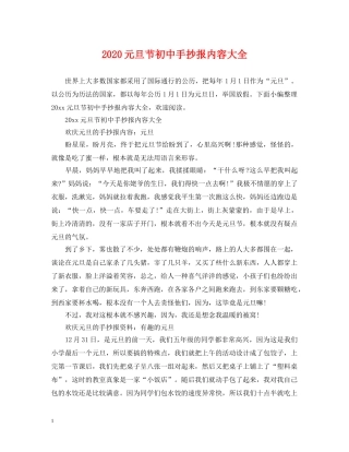 2024元旦节初中手抄报内容大全