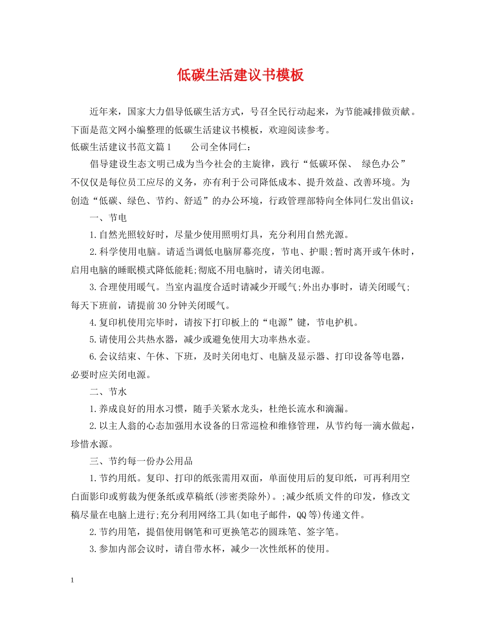 低碳生活建议书模板_第1页