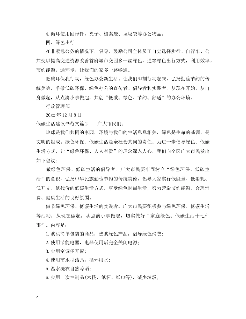 低碳生活建议书模板_第2页
