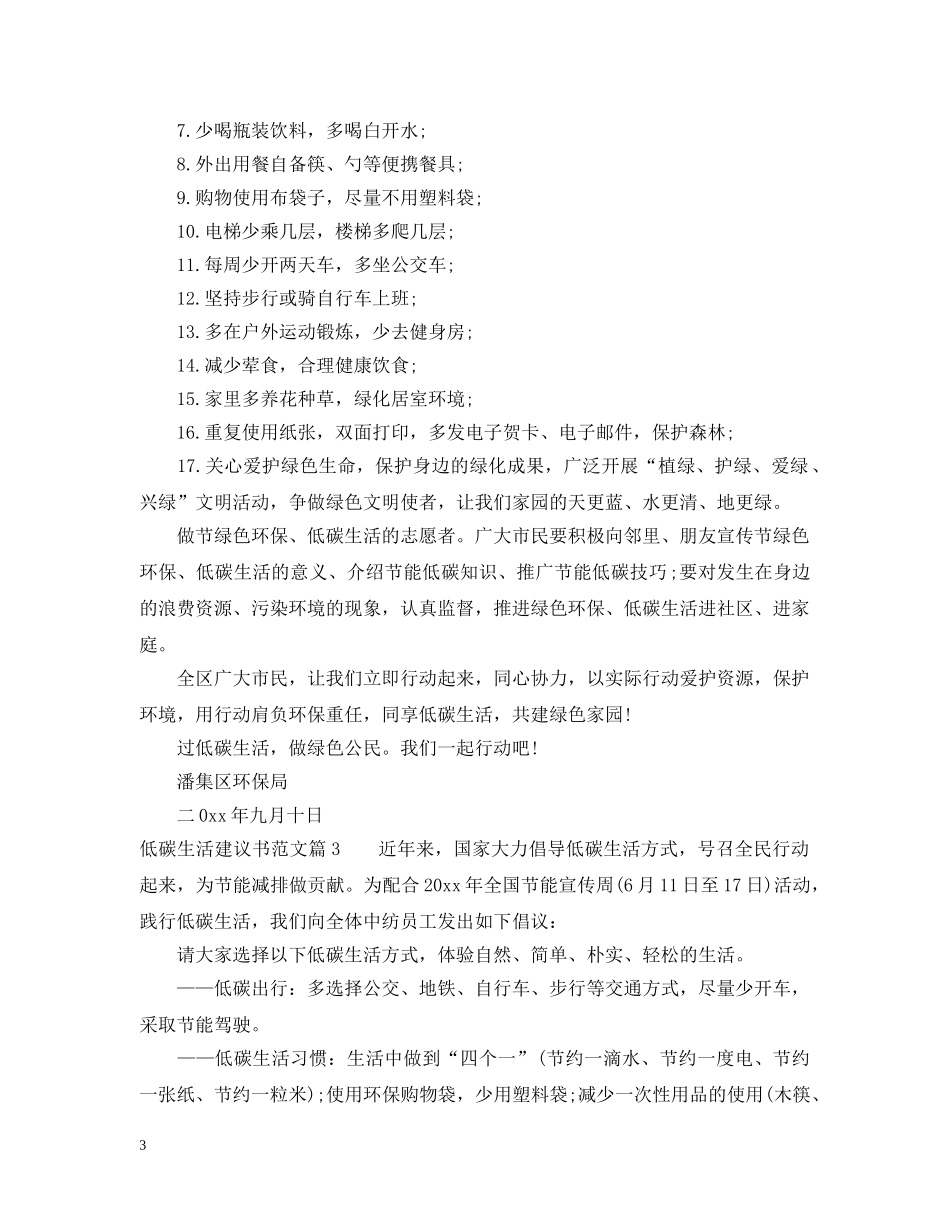 低碳生活建议书模板_第3页