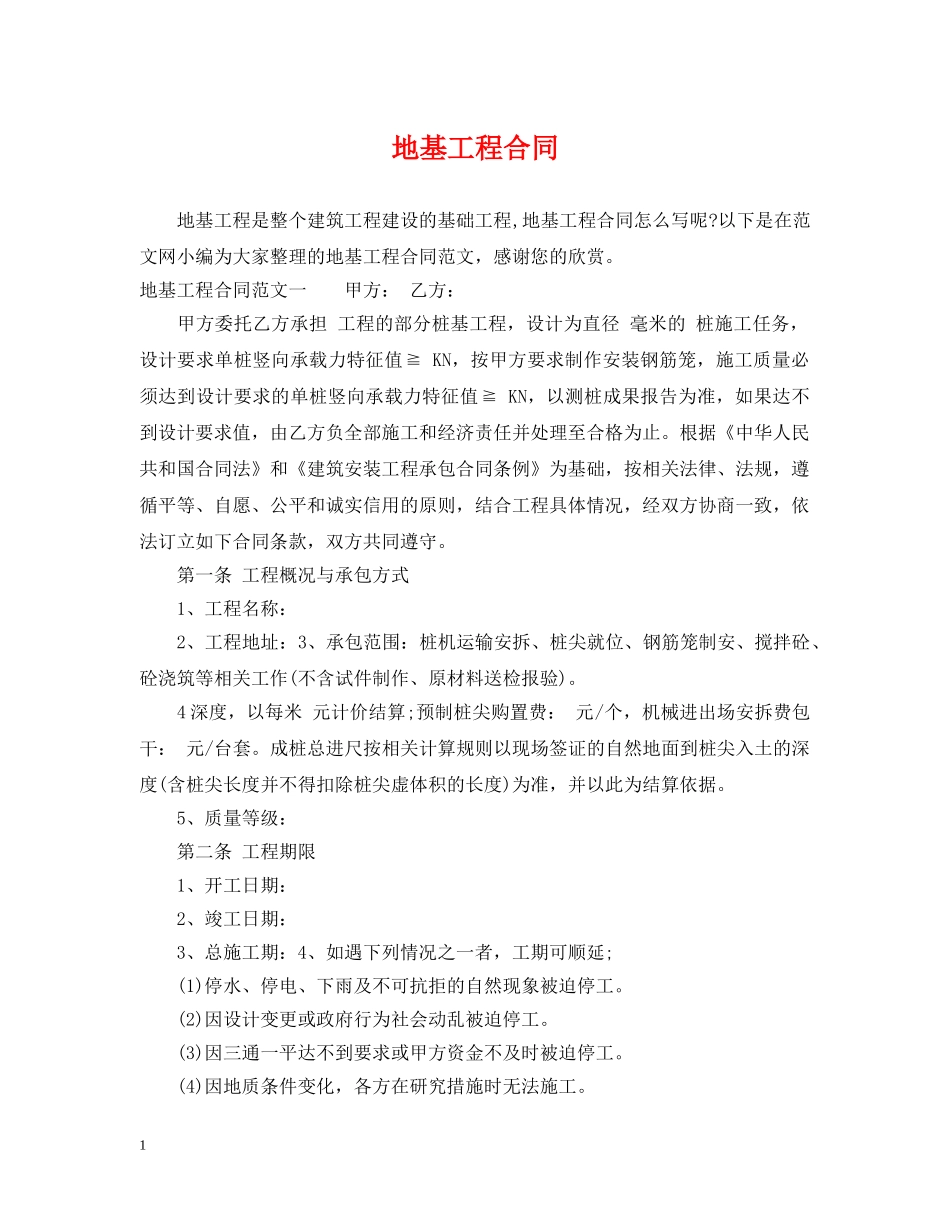 地基工程合同 _第1页