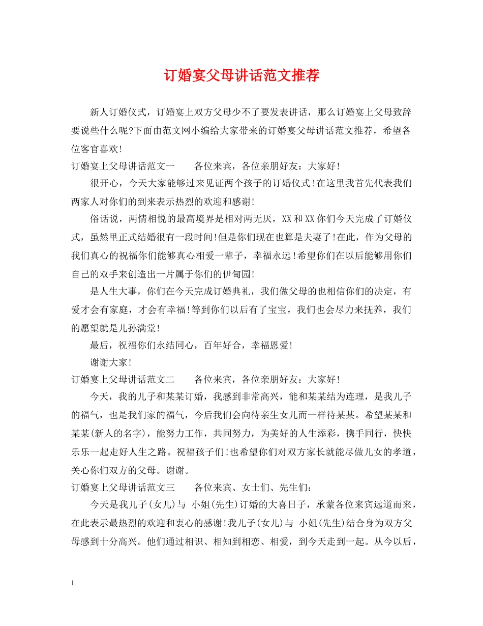 订婚宴父母讲话范文推荐 _第1页