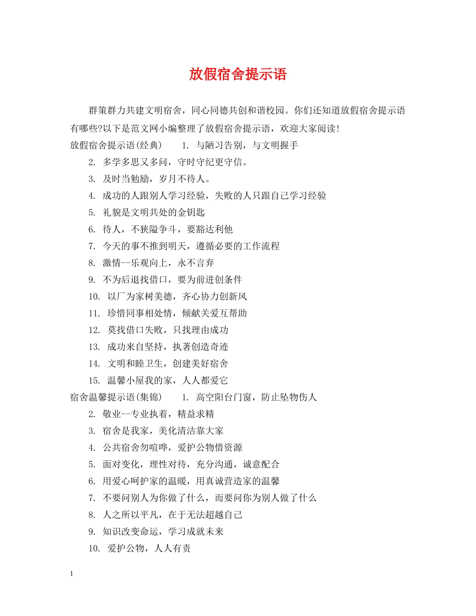 放假宿舍提示语 _第1页