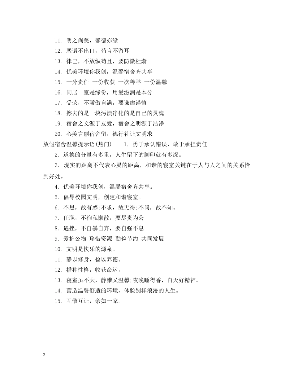 放假宿舍提示语 _第2页