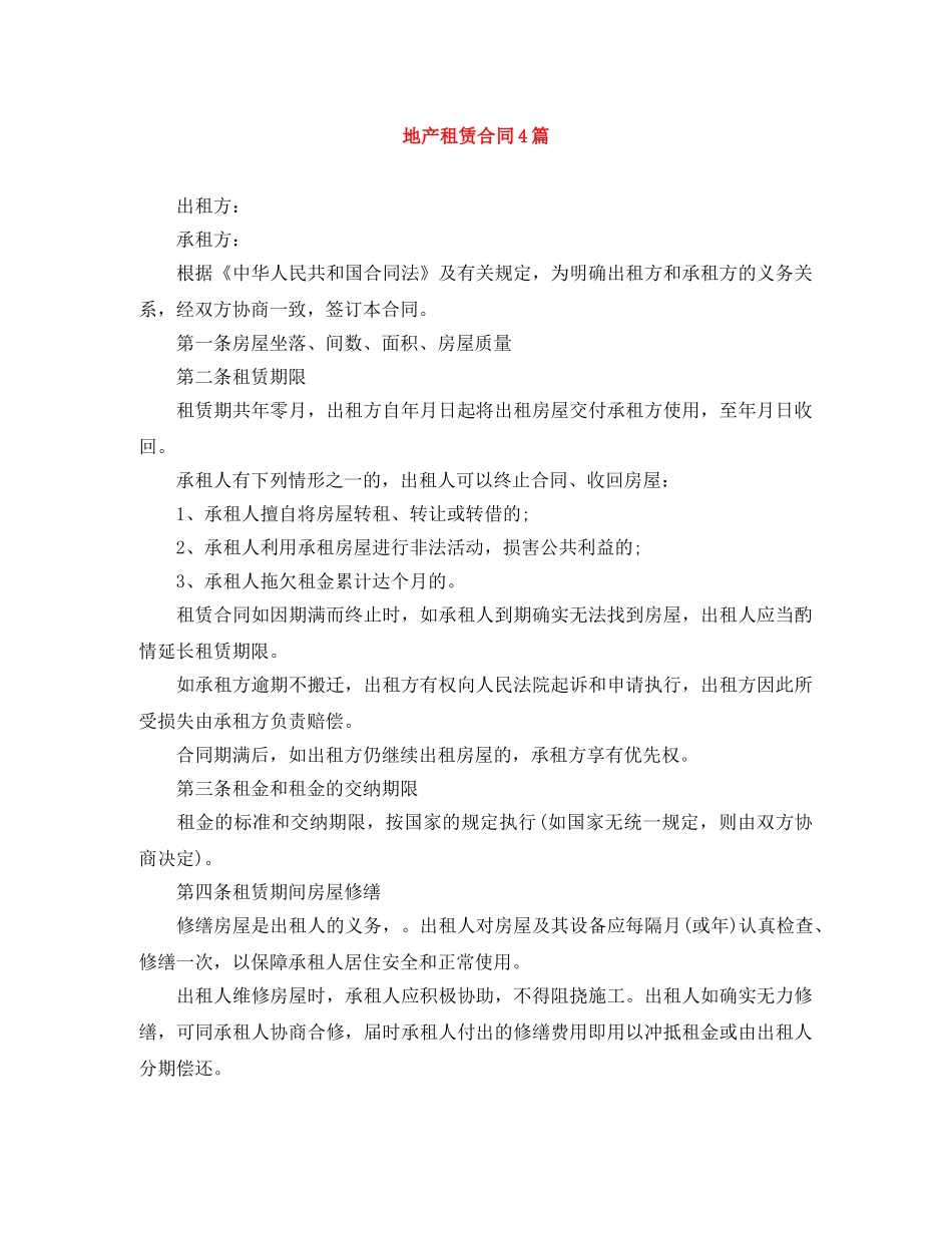 地产租赁合同4篇 _第1页
