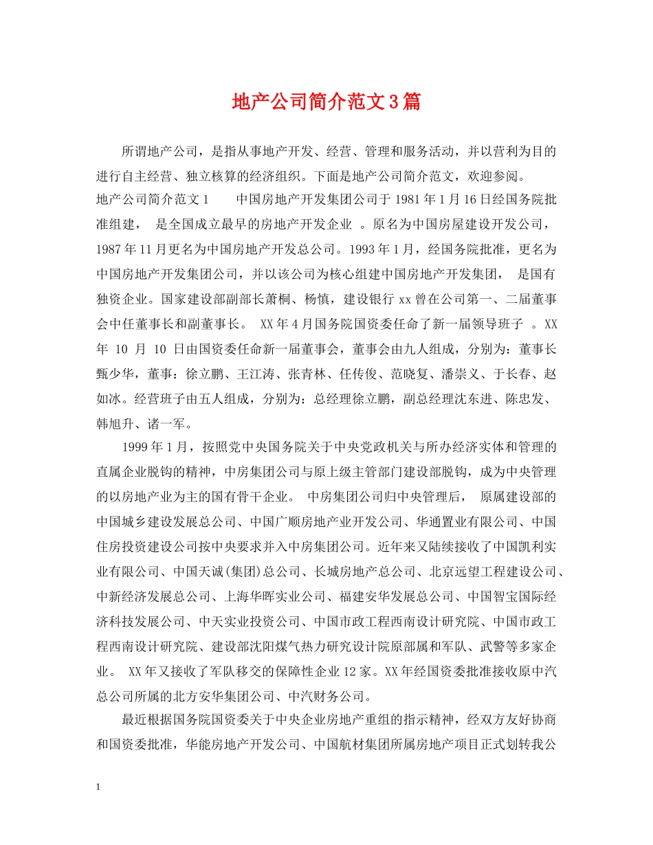 地产公司简介范文3篇 _第1页