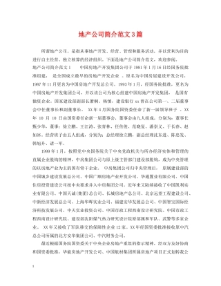 地产公司简介范文3篇 