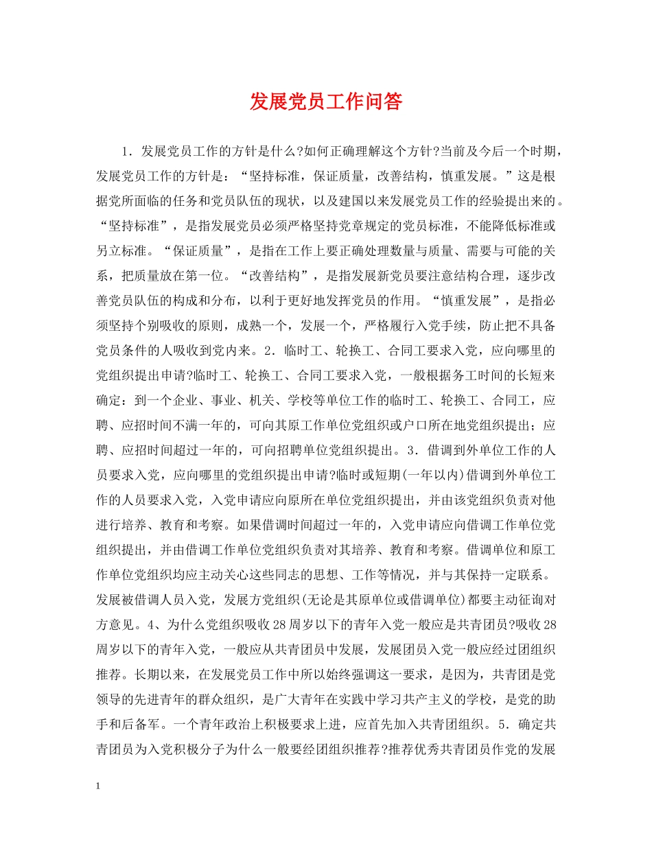 发展党员工作问答 _第1页
