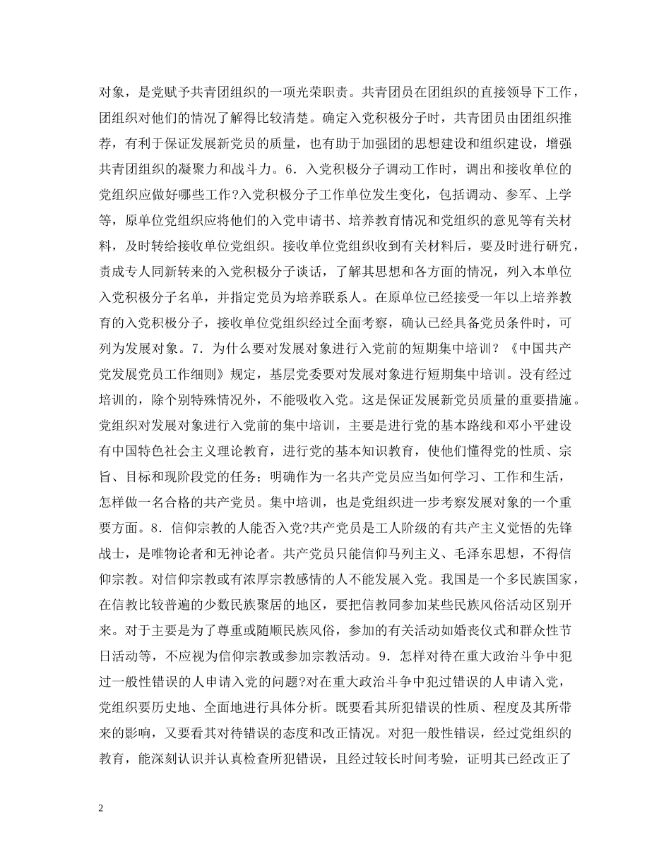 发展党员工作问答 _第2页