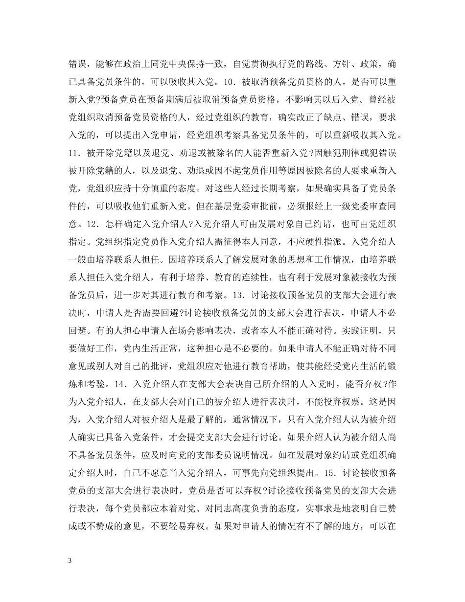 发展党员工作问答 _第3页