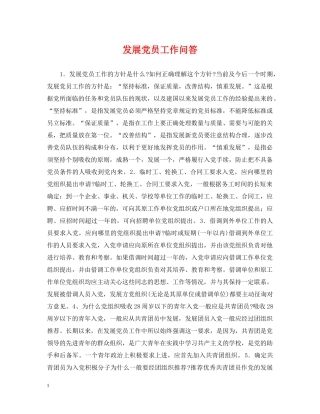 发展党员工作问答 