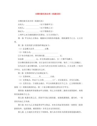 分期付款买卖合同（机器买卖）