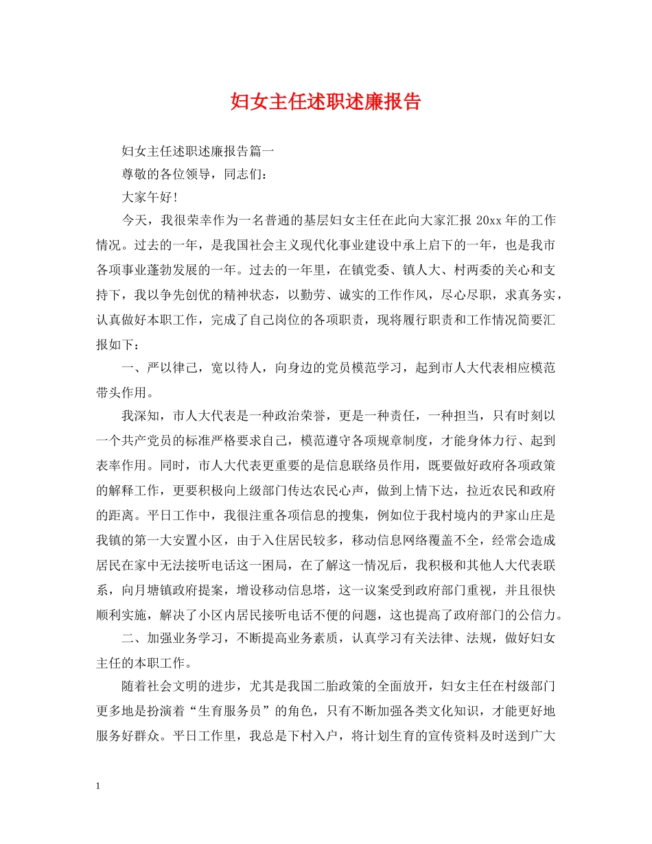 妇女主任述职述廉报告 _第1页