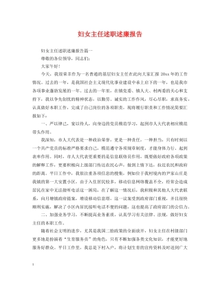 妇女主任述职述廉报告 