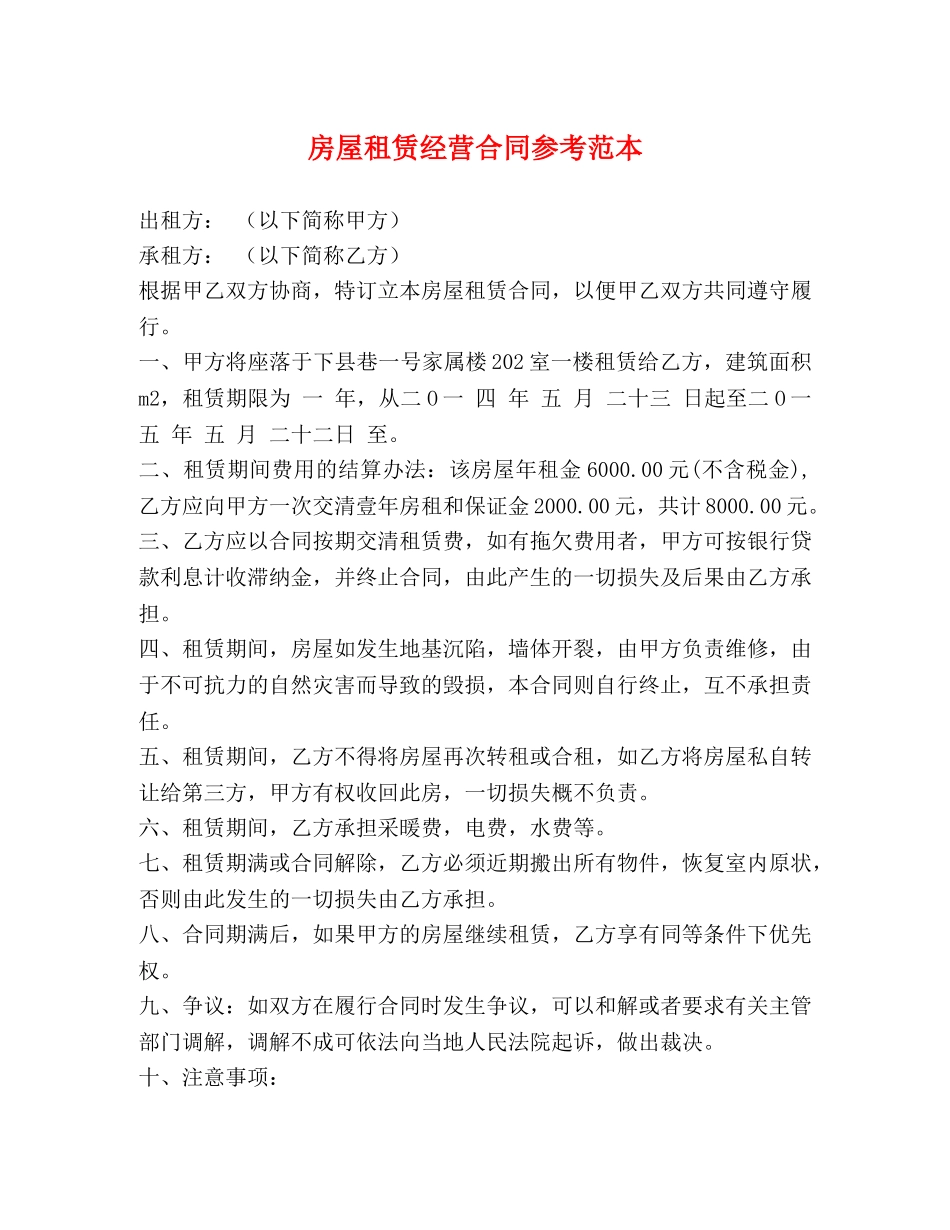 房屋租赁经营合同参考范本 _第1页