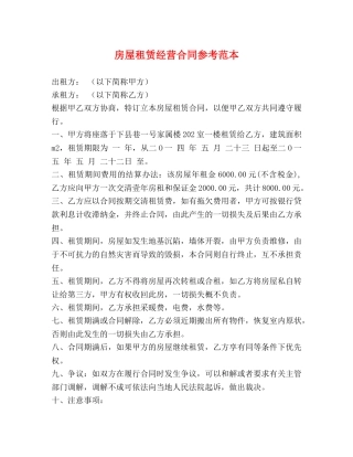 房屋租赁经营合同参考范本 