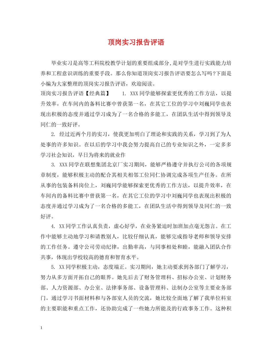 顶岗实习报告评语 _第1页