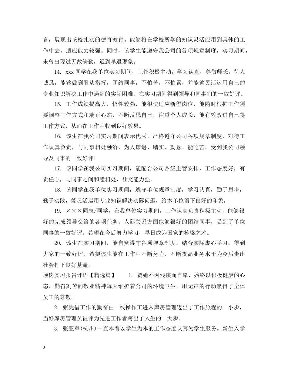 顶岗实习报告评语 _第3页