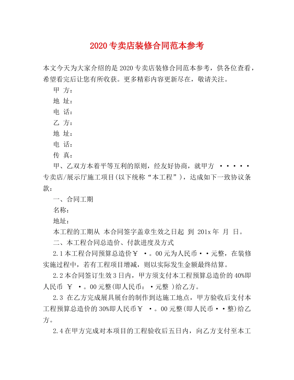 2024专卖店装修合同范本参考_第1页