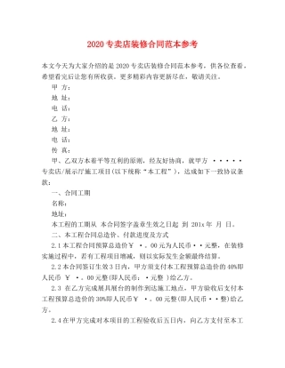 2024专卖店装修合同范本参考