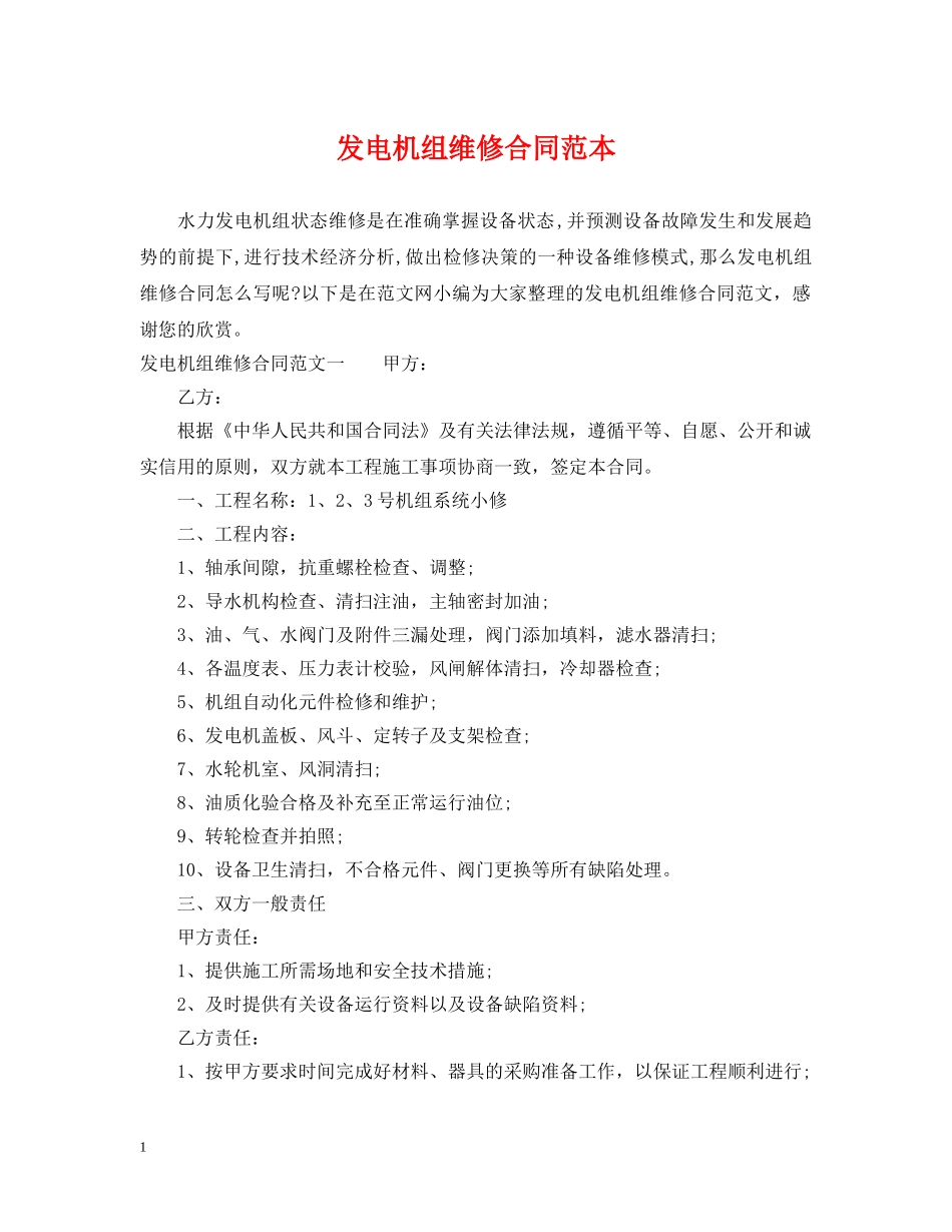 发电机组维修合同范本 _第1页