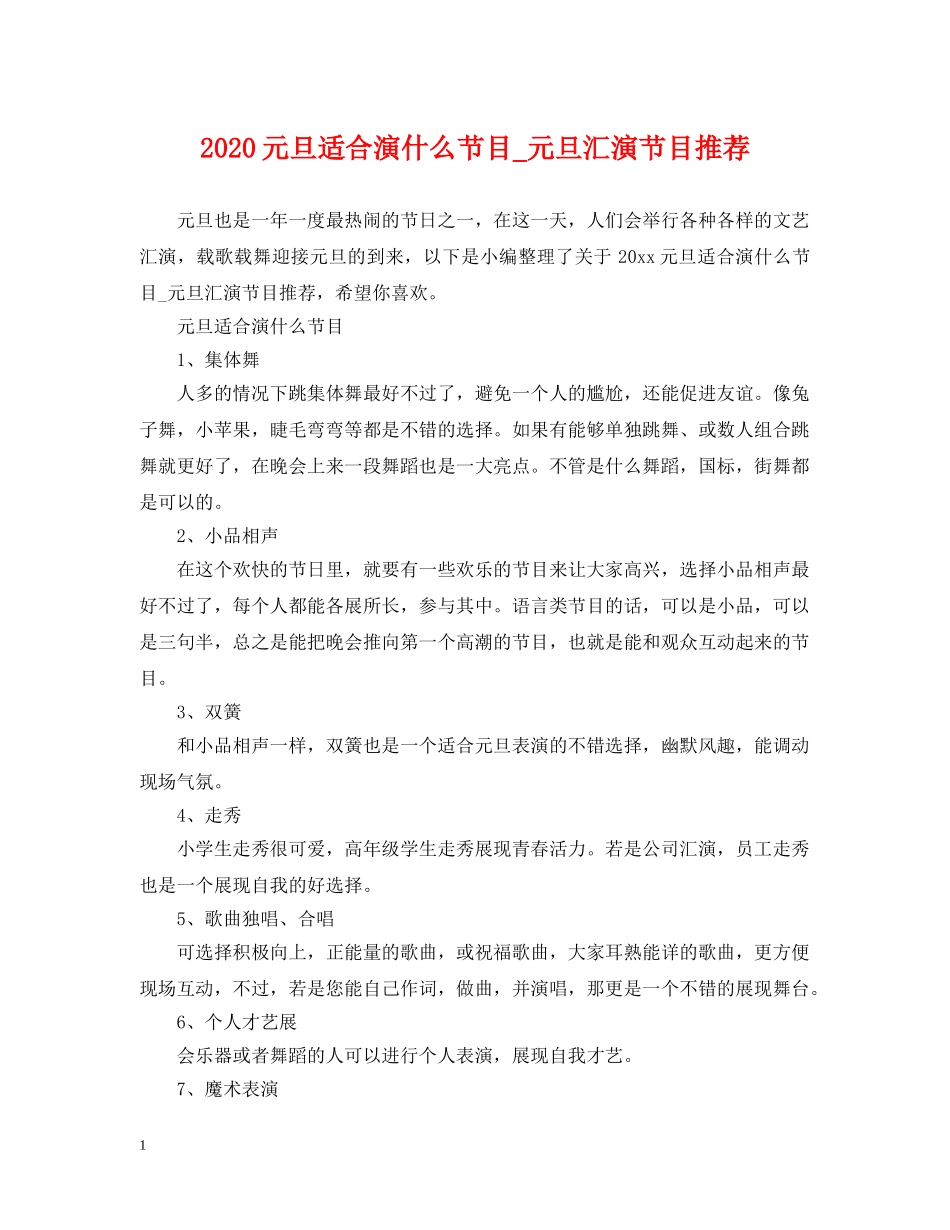 2024元旦适合演什么节目_元旦汇演节目推荐_第1页